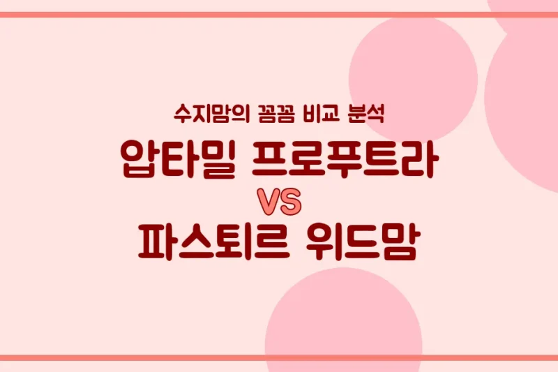 🍼 압타밀 프로푸트라 vs 파스퇴르 위드맘, 우리 아기 첫 분유 승자는? 수지맘의 내돈내산 비교 분석!