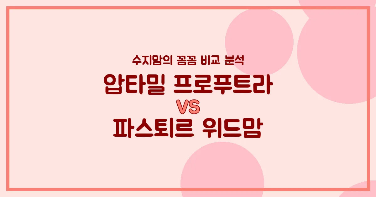 🍼 압타밀 프로푸트라 vs 파스퇴르 위드맘, 우리 아기 첫 분유 승자는? 수지맘의 내돈내산 비교 분석!
