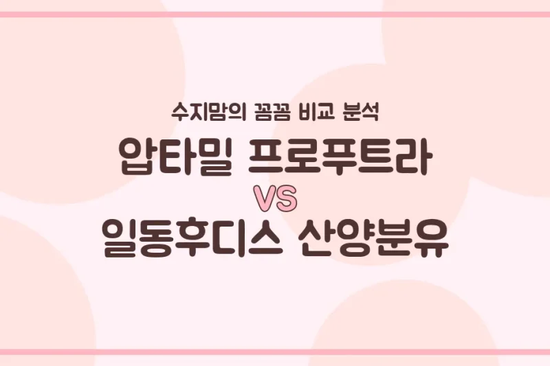 압타밀 프로푸트라 vs 일동후디스 산양분유, 우리 아기 첫 분유 승자는? 수지맘의 꼼꼼 비교 분석!