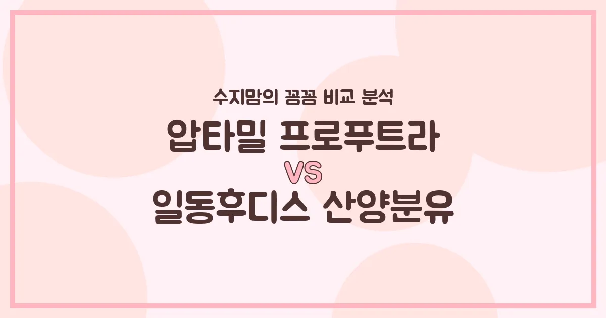 압타밀 프로푸트라 vs 일동후디스 산양분유, 우리 아기 첫 분유 승자는? 수지맘의 꼼꼼 비교 분석!