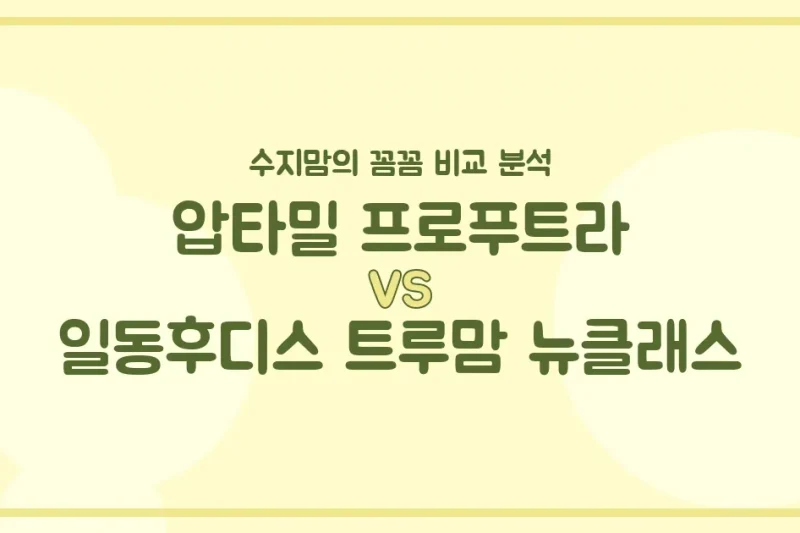 압타밀 프로푸트라 vs 트루맘 뉴클래스, 우리 아기 첫 분유 승자는? 수지맘의 똑똑한 비교 분석!