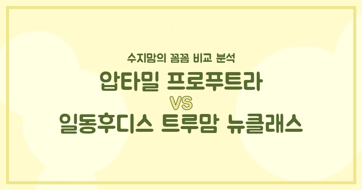 압타밀 프로푸트라 vs 트루맘 뉴클래스, 우리 아기 첫 분유 승자는? 수지맘의 똑똑한 비교 분석!