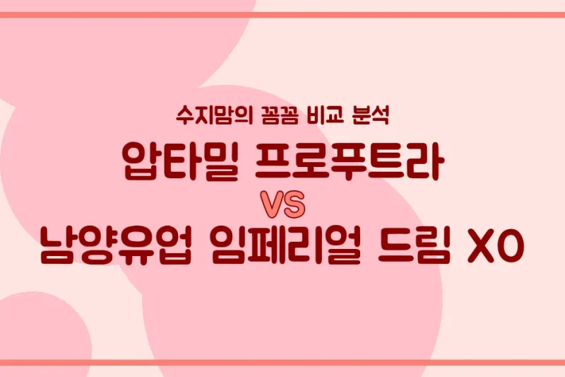 압타밀 프로푸트라 vs 임페리얼 드림 XO, 우리 아기 첫 분유 승자는? 내돈내산 비교 분석!