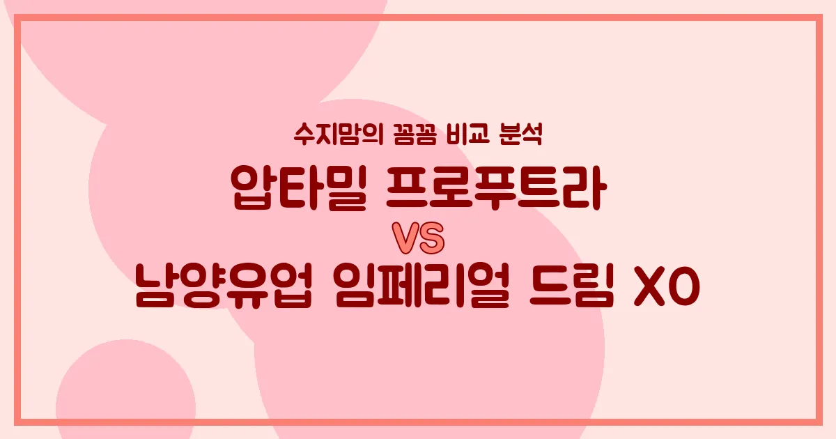 압타밀 프로푸트라 vs 임페리얼 드림 XO, 우리 아기 첫 분유 승자는? 내돈내산 비교 분석!