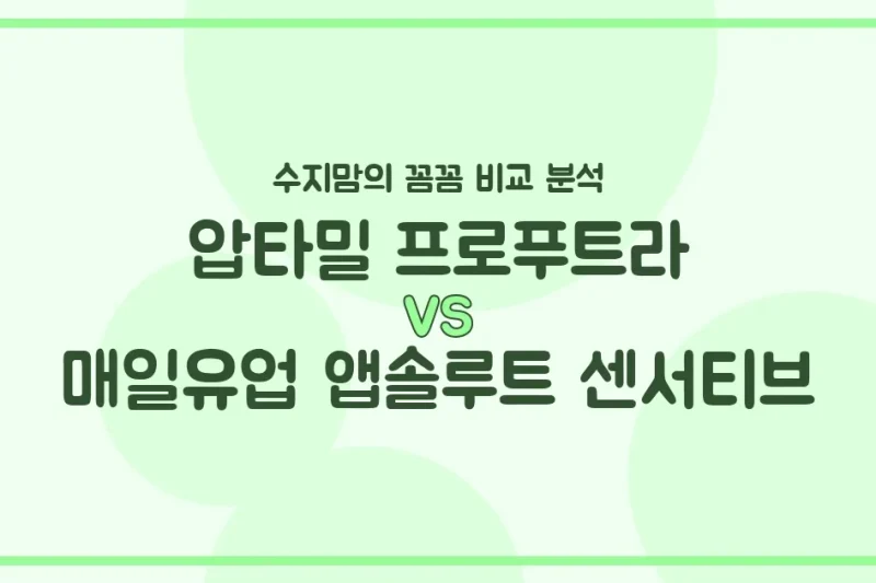 압타밀 프로푸트라 vs. 앱솔루트 센서티브: 우리 아기 첫 분유, 수지맘의 내돈내산 비교 분석!