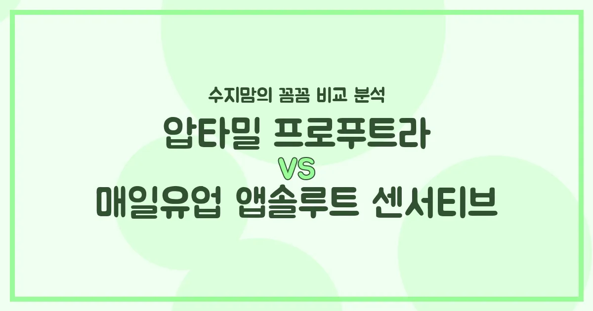 압타밀 프로푸트라 vs. 앱솔루트 센서티브: 우리 아기 첫 분유, 수지맘의 내돈내산 비교 분석!