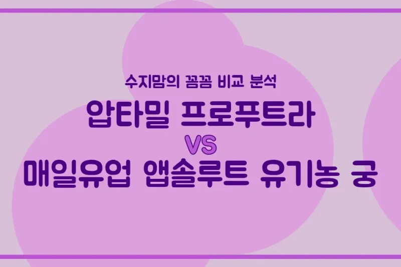 압타밀 프로푸트라 vs 매일 앱솔루트 유기농 궁: 우리 아기 첫 분유, 수지맘이 꼼꼼하게 비교했어요!