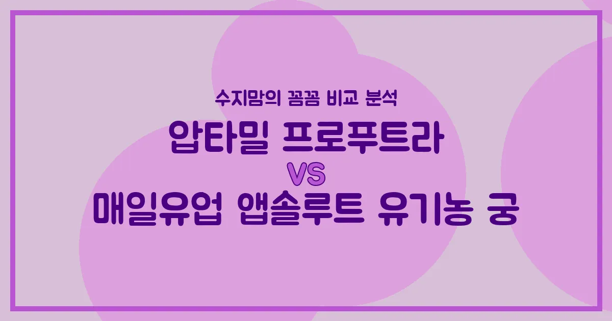 압타밀 프로푸트라 vs 매일 앱솔루트 유기농 궁: 우리 아기 첫 분유, 수지맘이 꼼꼼하게 비교했어요!