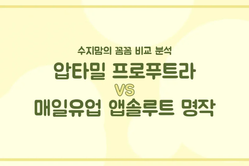 🌟압타밀 vs 앱솔루트 명작🌟 우리 아기 첫 분유, 수지맘의 내돈내산 꼼꼼 비교!