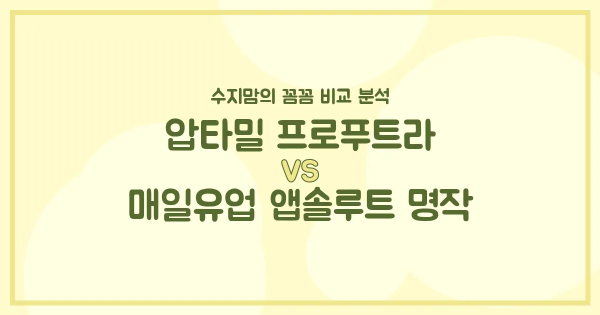 🌟압타밀 vs 앱솔루트 명작🌟 우리 아기 첫 분유, 수지맘의 내돈내산 꼼꼼 비교!