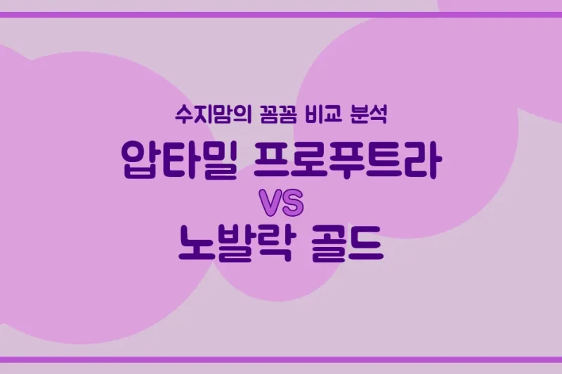 압타밀 프로푸트라 vs 노발락 골드, 우리 아기 첫 분유 승자는? 수지맘의 꼼꼼 비교 분석!`