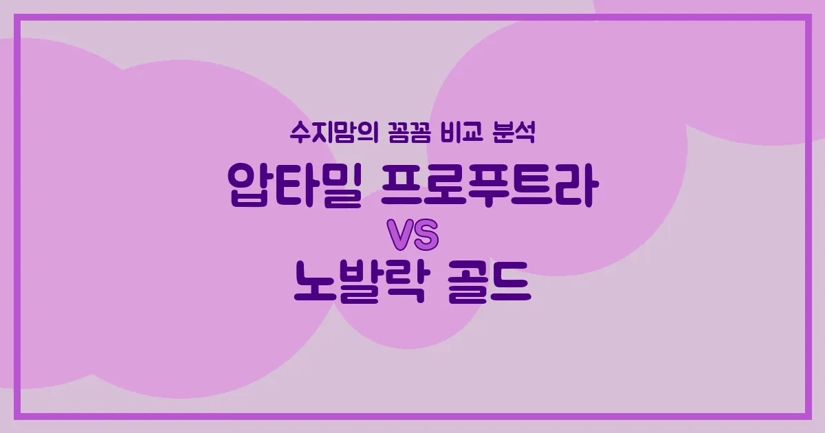 압타밀 프로푸트라 vs 노발락 골드, 우리 아기 첫 분유 승자는? 수지맘의 꼼꼼 비교 분석!`