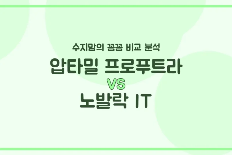 압타밀 프로푸트라 vs 노발락 IT, 우리 아기 분유 승자는? 수지맘의 똑똑한 비교 분석!