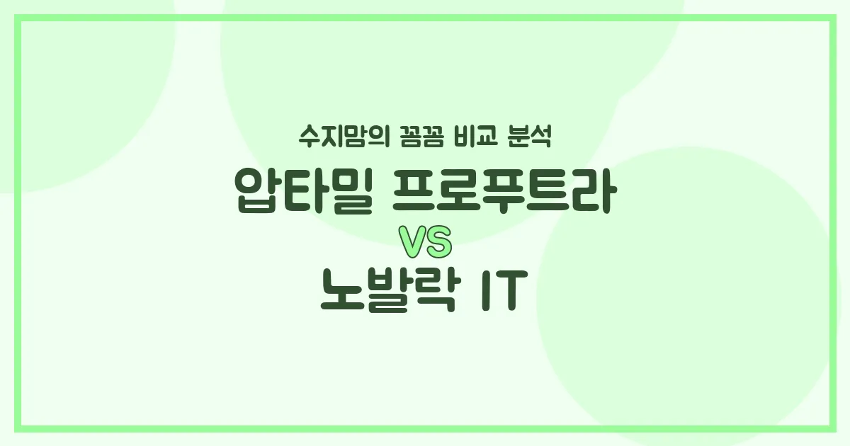 압타밀 프로푸트라 vs 노발락 IT, 우리 아기 분유 승자는? 수지맘의 똑똑한 비교 분석!