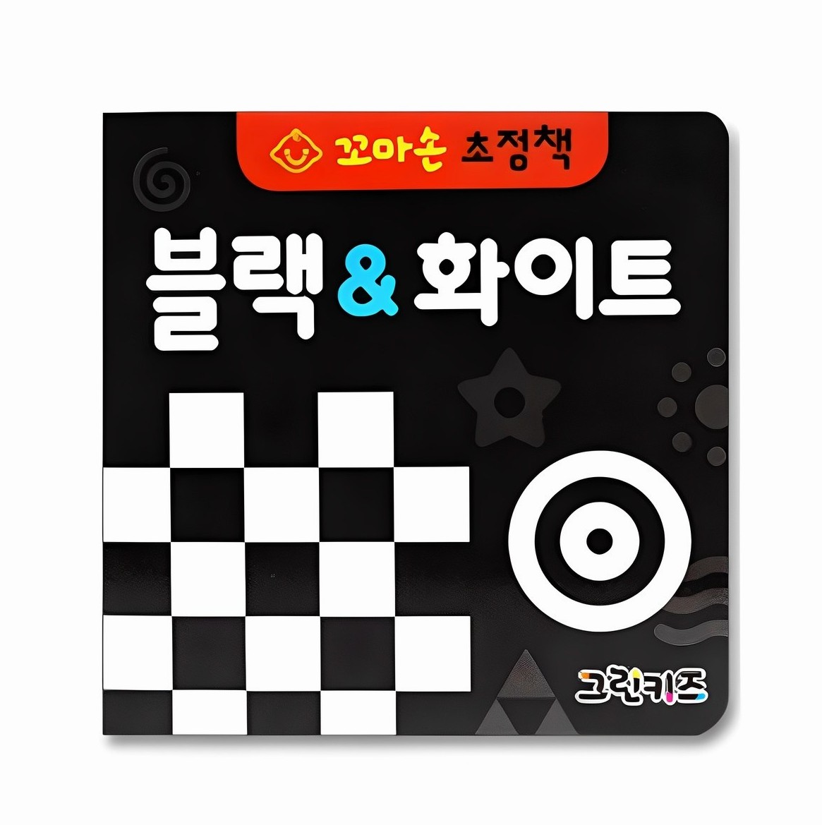 꼬마손 병풍 초점책 블랙 & 화이트, 그린키즈 추천 이미지