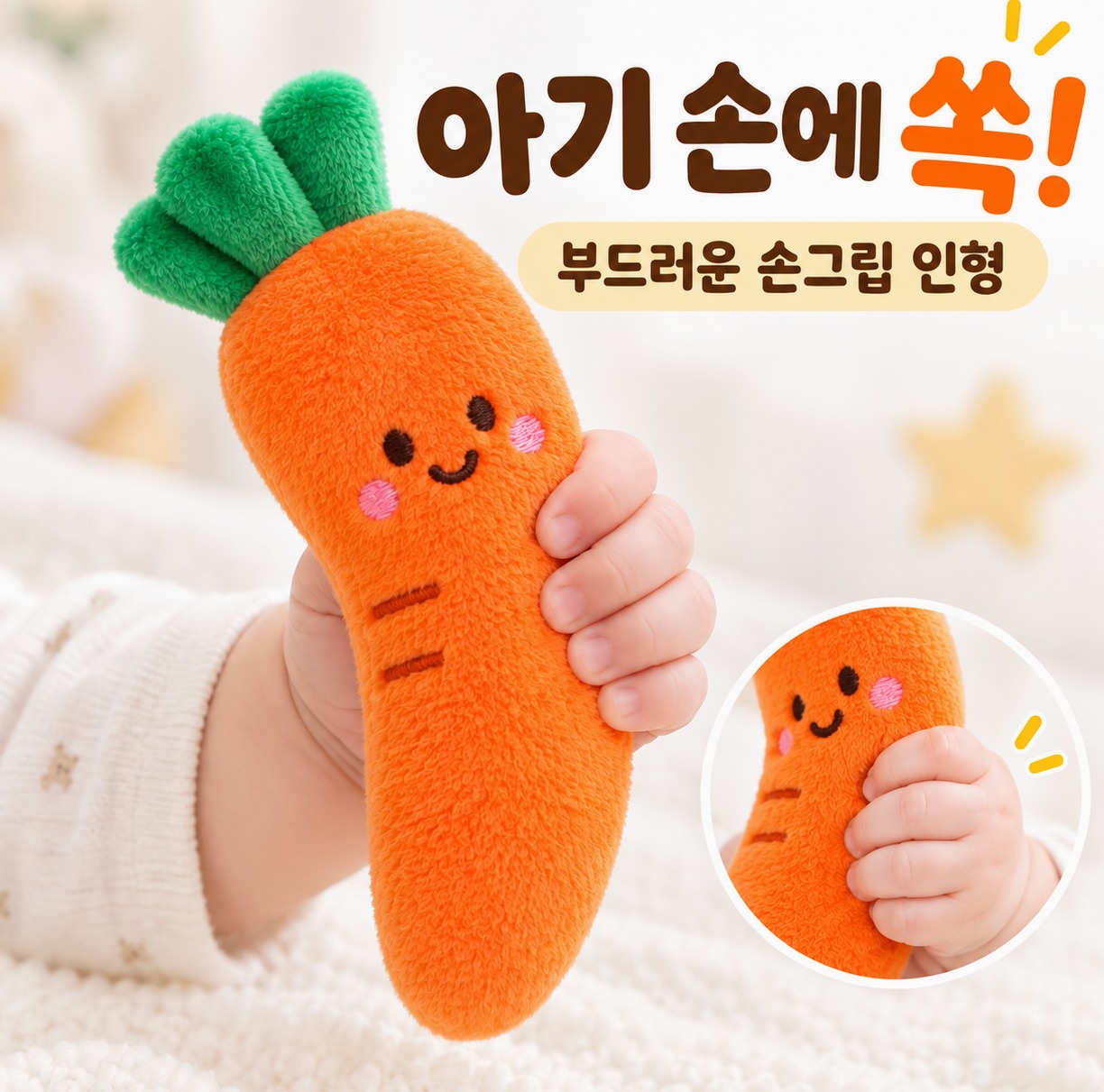 당근 수면인형
